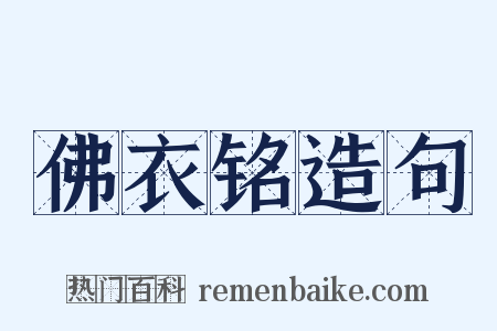 佛衣铭造句是什么意思的图片
